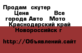  Продам  скутер  GALLEON  › Цена ­ 25 000 - Все города Авто » Мото   . Краснодарский край,Новороссийск г.